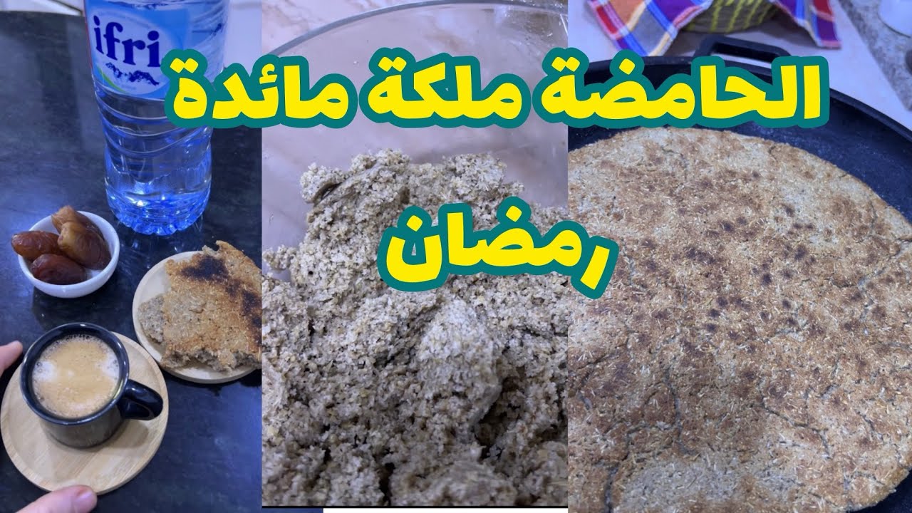  خبز الشعير أو الحامضة رفيقتنا على مائدة رمضان 🌙 