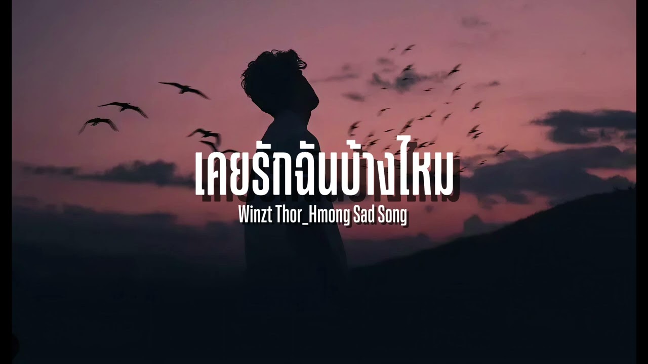 เคยรักฉันบ้างไหม | Winzt Thor_Hmong Sad Song