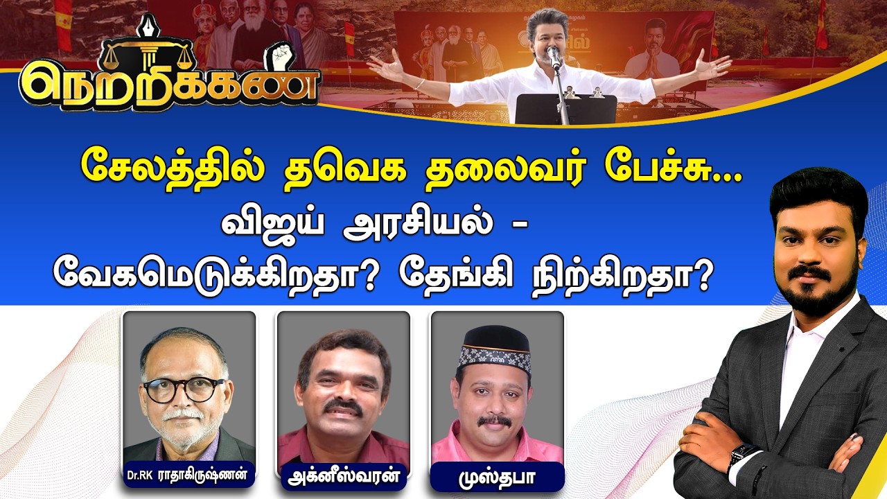 🔴Netrikann : சேலத்தில் தவெக தலைவர் பேச்சு... விஜய் அரசியல் - வேகமெடுக்கிறதா? தேங்கி நிற்கிறதா?