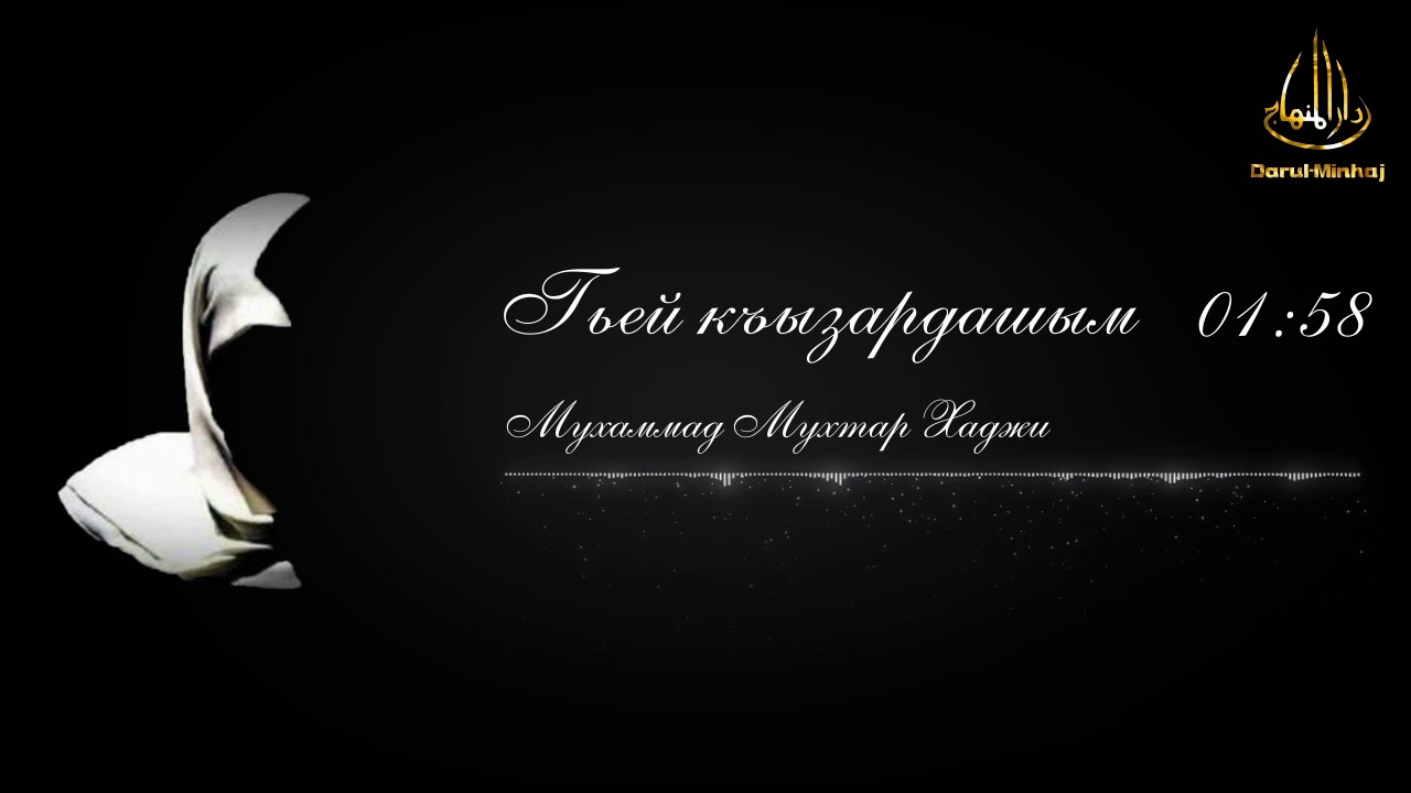 Гьей къызардашым | Мухаммад Мухтар Хаджи