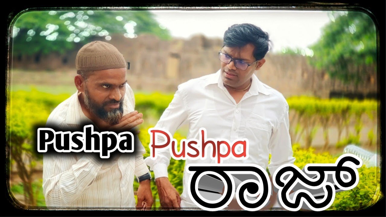 ಪುಷ್ಪ ಪುಷ್ಪರಾಜ್ 😂  ,,/#comedy #ukcomedy #comedy_video #Ramdhavali