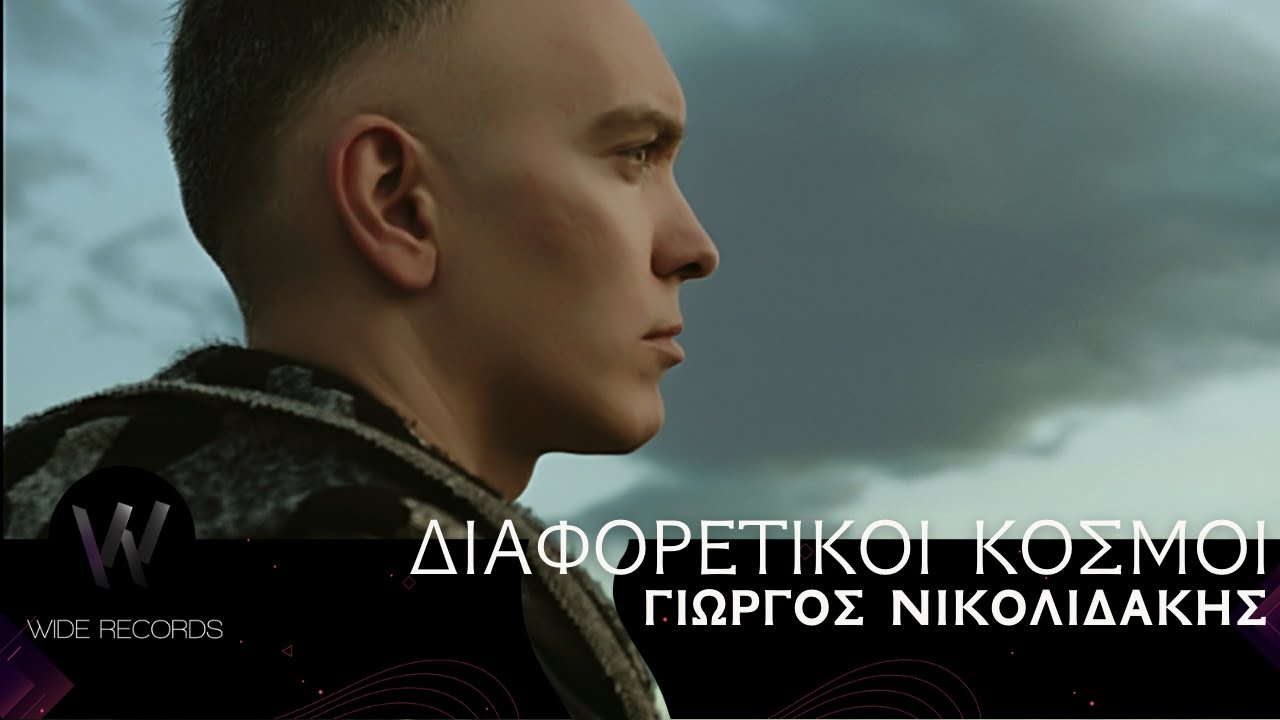 Γιώργος Νικολιδάκης - Διαφορετικοί Κόσμοι | 4K Music Video