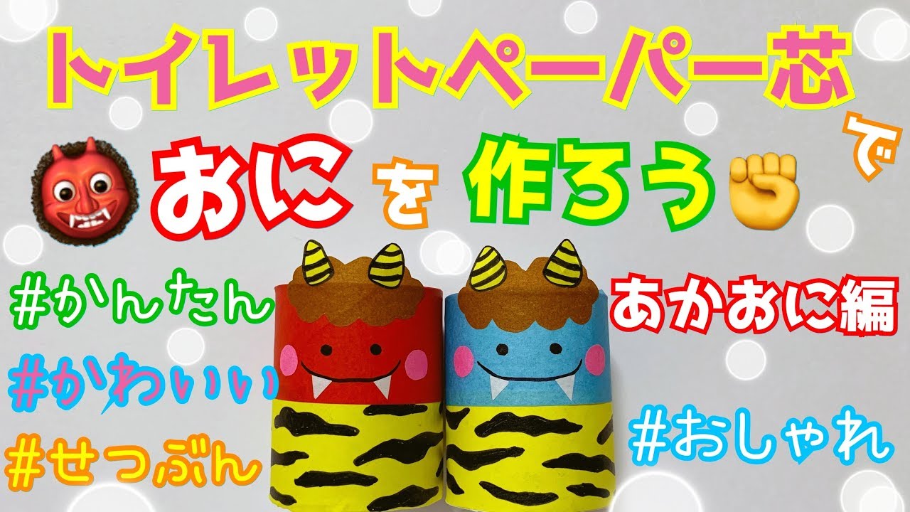 トイレットペーパーの芯で工作★簡単！節分★おしゃれでかわいい赤鬼さんの作り方！〜赤鬼編〜節分の飾り付けに♪鬼はそと〜♪福はうち〜♪豆まきしよう★reuse.recycle★