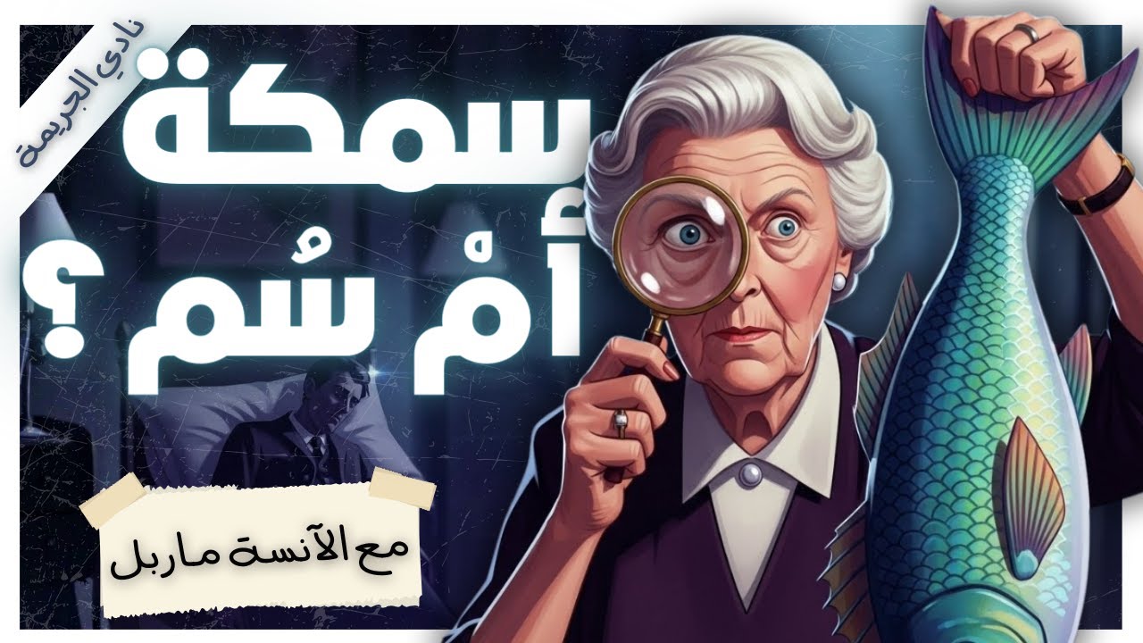 ): هل قتلت زوجها؟ لغز الخادمة والسمك العجيب 🐠 | الآنسة ماربل | أجاثا كريستي