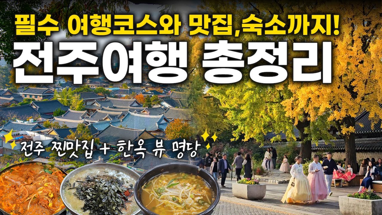 전주 여행 총정리📌 전주 여행 필수코스와 전주 맛집, 전주 숙소 추천까지! 전주 가볼만한 곳 BEST 10✅ (ft. 전주한옥마을 뷰 명당 꿀팁✨)