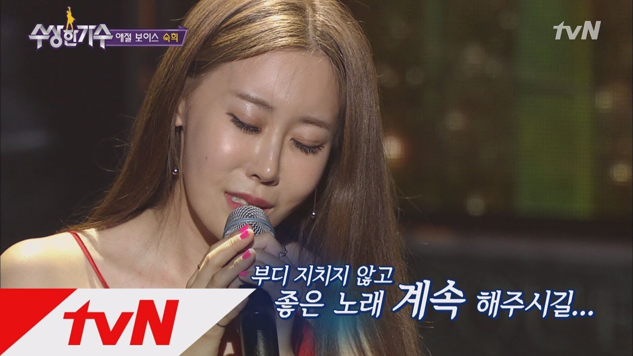 [한풀이송] 숙희 - 박효신의 ′해줄 수 없는 일′ 수상한 가수 7화