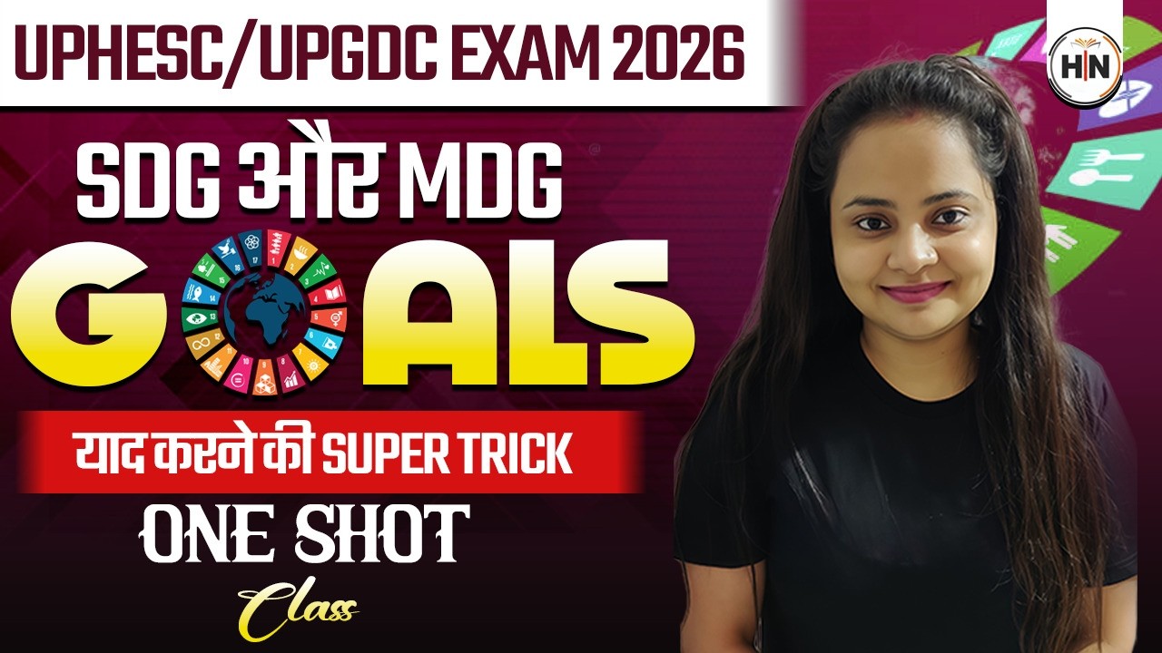 SDG और MDG Goals याद करने की Super Trick | One Shot Class | UPHESC / UPGDC Exam 2026 | HN Adhyayan