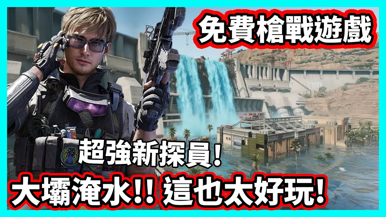 【阿航】免費槍戰遊戲! 大壩淹水! 超強新探員! 這也太好玩!  | 三角洲行動 Delta Force