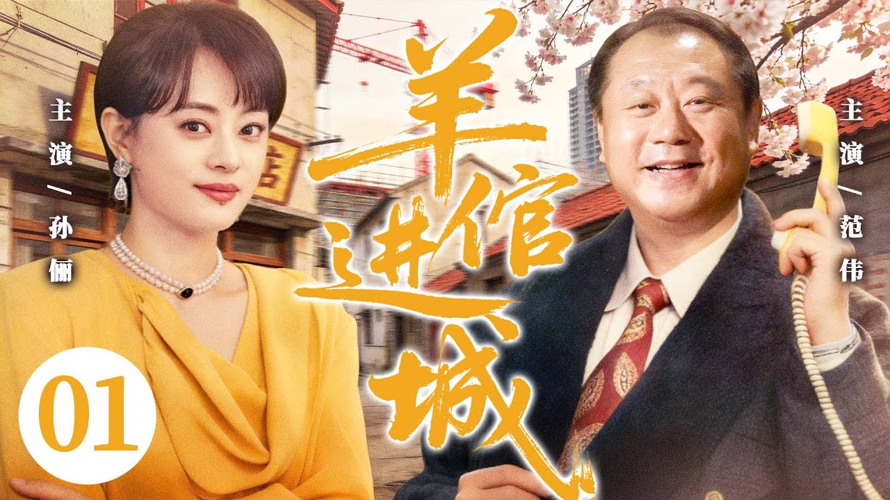 【好看的电视剧】羊倌进城01 | 放羊娃进城打工，竟因归还万元金表得大老板赏识，从浴池小弟逆袭成乡村产业领路人！#范伟 #孙俪