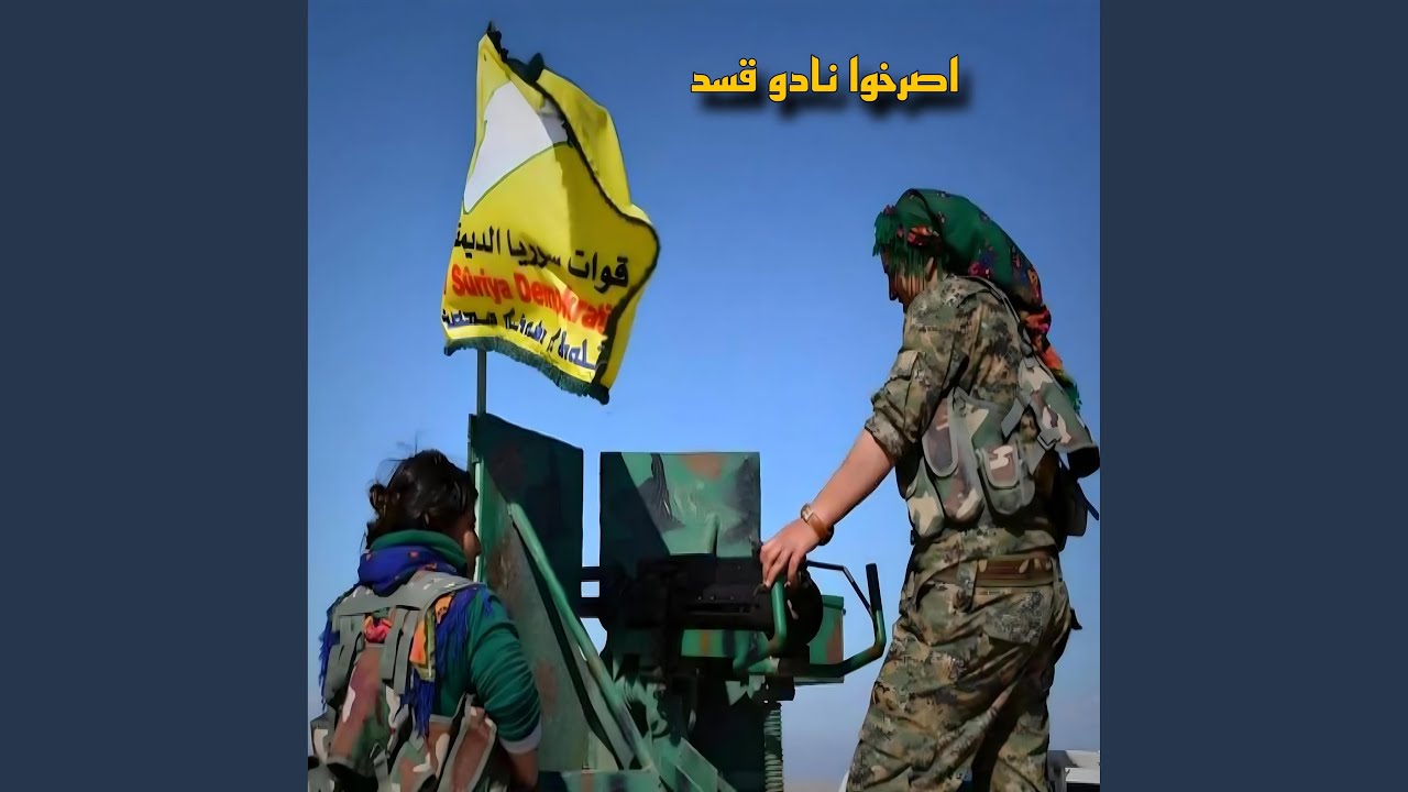 اصرخوا نادو قسد