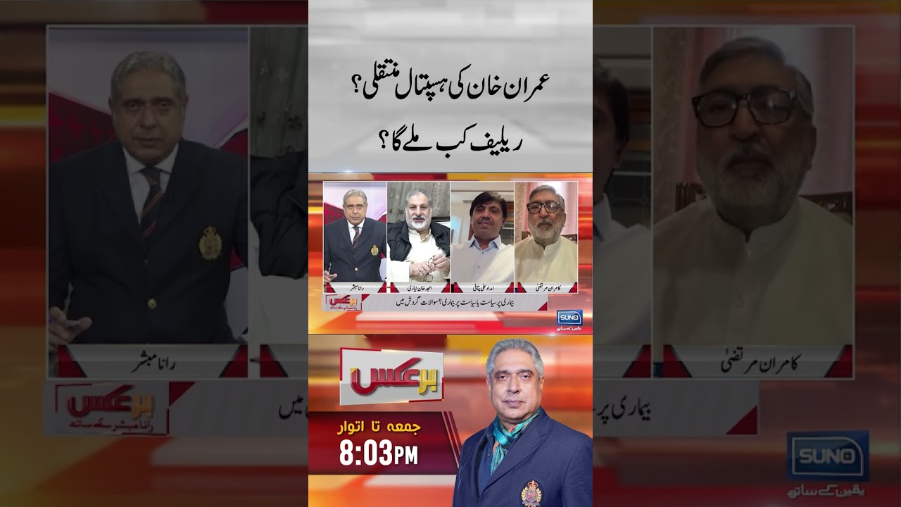 Imran Khan Moved To Hospital? When Will Imran Khan Got Relief? | #ImranKhan #AdialaJail #hospital