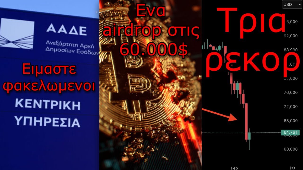 CRYPTO&Nu;&Epsilon;&Alpha;:&Alpha;&Alpha;&Delta;&Epsilon; &tau;&alpha; &beta;&lambda;έ&pi;&epsilon;&iota; ό&lambda;&alpha;, Bitcoin &gamma;&iota;&alpha;&tau;ί &pi;έ&sigma;&alpha;&mu;&epsilon; &tau;ό&sigma;&omicron; &pi;&omicron;&lambda;ύ; &Eta; &alpha;&gamma;&omicron;&rho;ά &sigma;&pi;ά&epsilon;&iota; &rho;&epsilon;&kappa;ό&rho;
