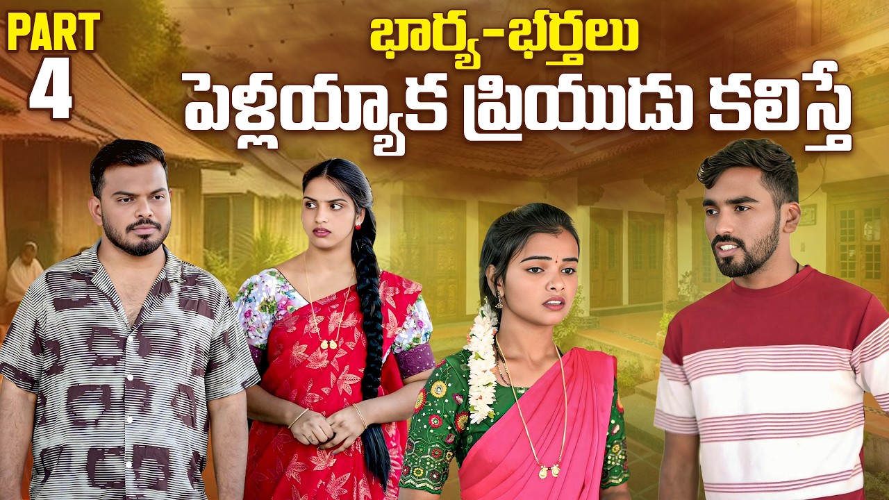 భార్య భర్తలు ? PART-04 | Anjali | Ejaz Akram | Kalyani Queen 2026 #emotional #trending