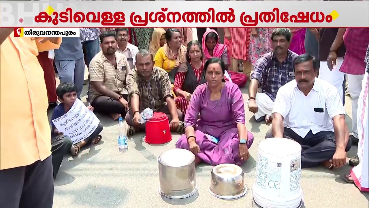 തിരുവനന്തപുരം നഗരപ്രദേശങ്ങളിലെ കുടിവെള്ള പ്രശ്നം; പ്രതിഷേധക്കാരെ നീക്കാൻ ശ്രമം