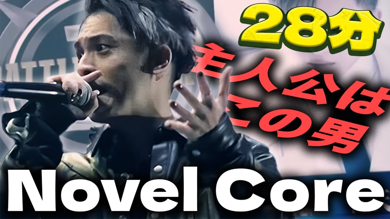 【字幕】Novel Coreが産んだ全ベストバウト集