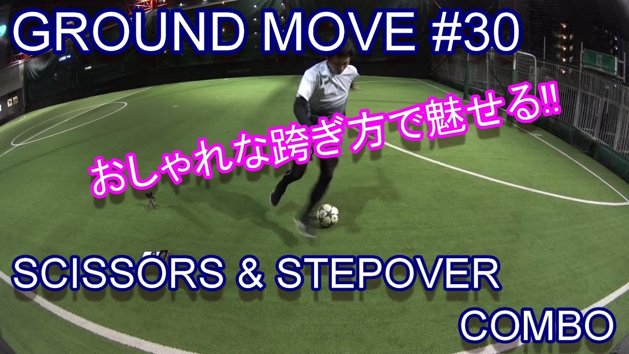 GROUNDMOVE #30 // SCISSORS & STEPOVER COMBO // HOW TO STREETSOCCER