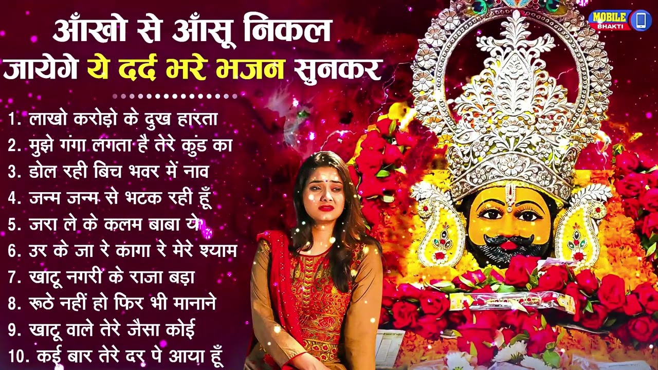 नॉनस्टॉप बाबा श्याम के मीठे मीठे भजन | Khatu Shyam Bhajan 2026 | Baba Shyam Hit Bhajan 2026