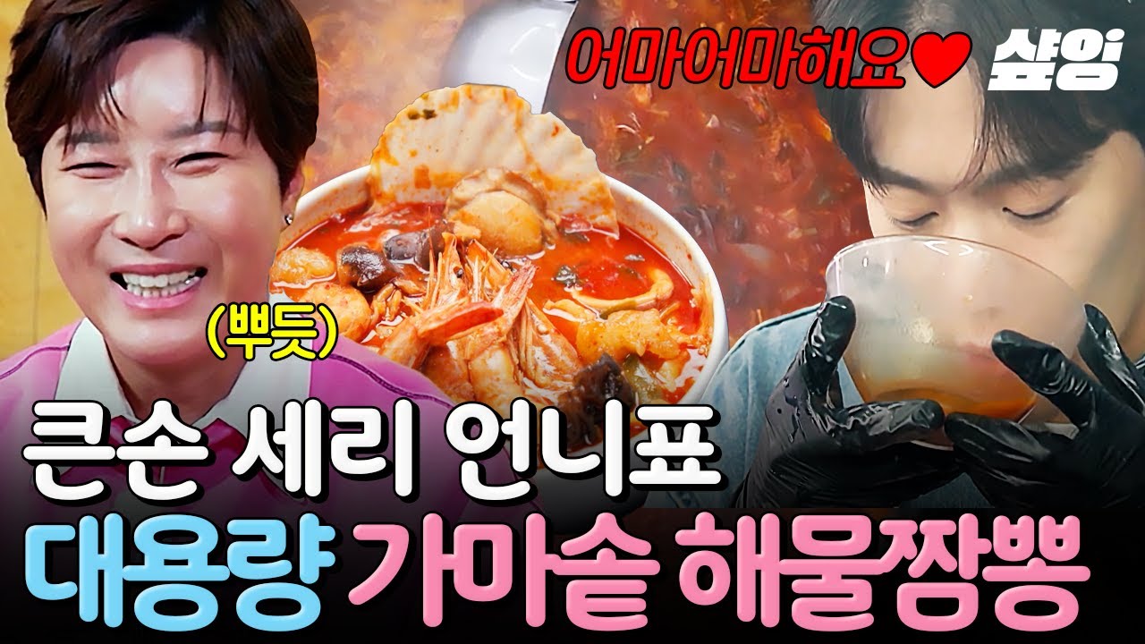 [#남겨서뭐하게] 가마솥 한가득 담긴 세리 언니의 정성👩‍🍳 각종 채소와 제철 해산물로 깊어진 마성의 해물짬뽕✨