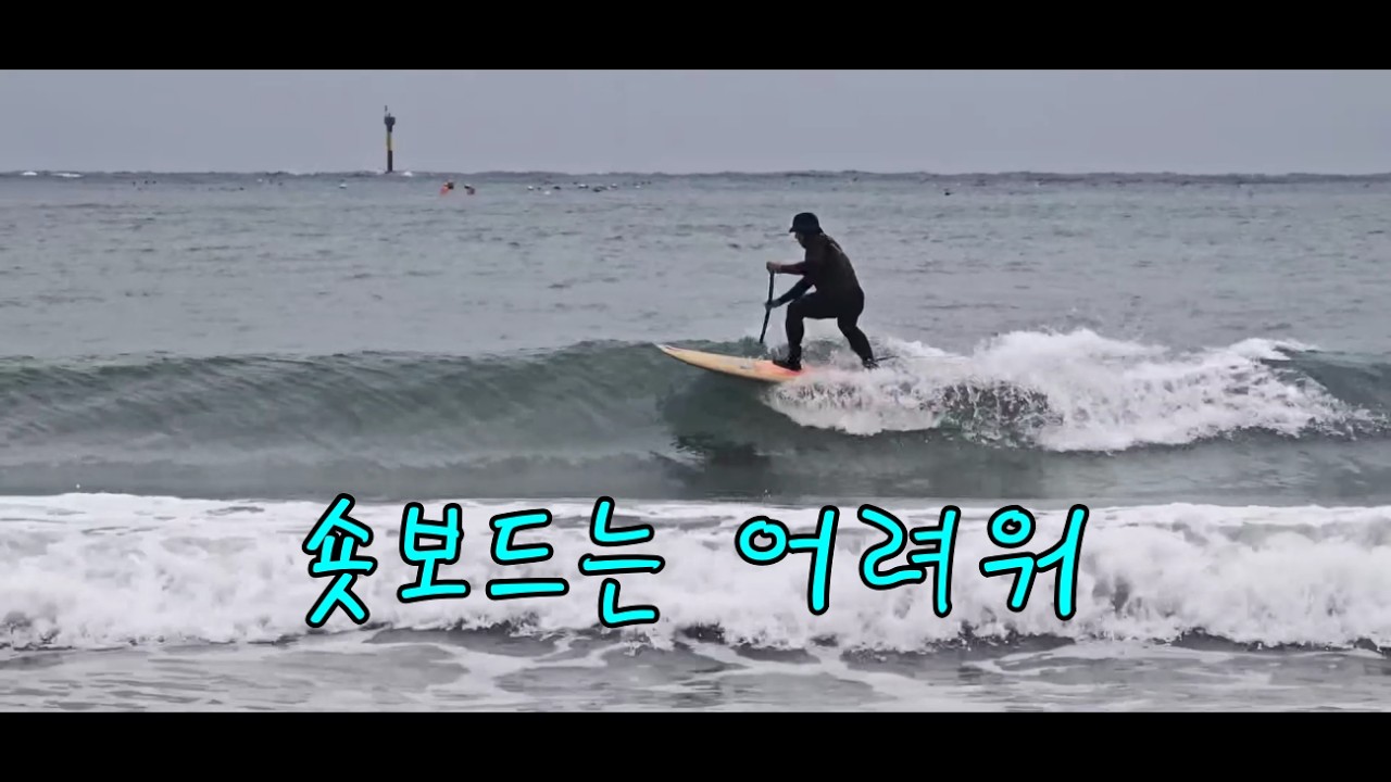 숏보드는 어려워 (2026/02/27)