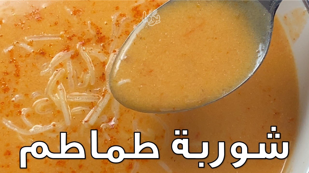 شوربة يوما المفضلة.. شوربة الطماطم... # عمايل يوما
