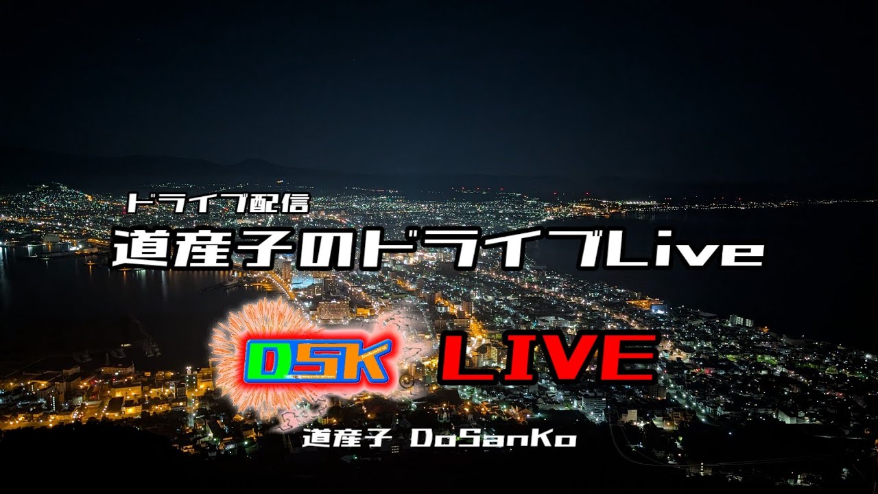 道産子 DoSanKo がライブ配信中！