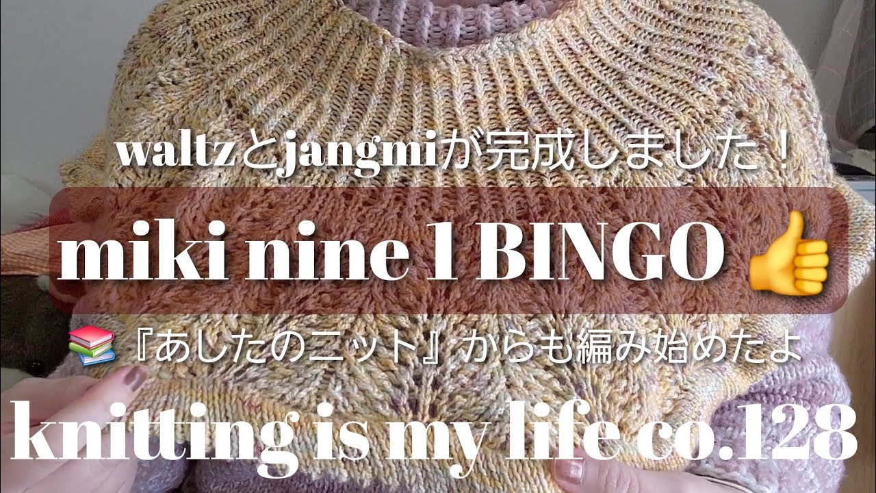 🧸knitting is my life🐑co.128 みきさんのwaltzとぷんちゃんのjangmiが編めました！早速miki nineも1BINGO！！財庫本kcalも『あしたのニット』からco!
