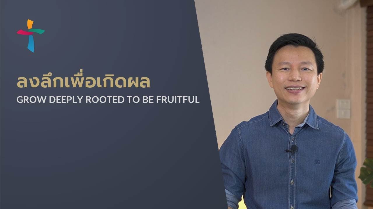 คำเทศนา ลงลึกเพื่อเกิดผล
