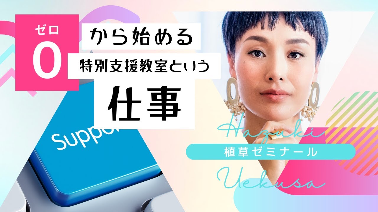 特別支援教室という仕事