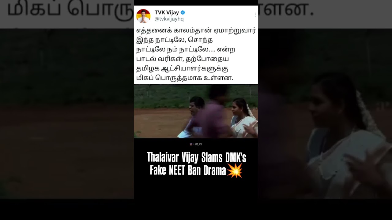 "எத்தனை காலம்தான் ஏமாற்றுவார்" விஜய் Mass 