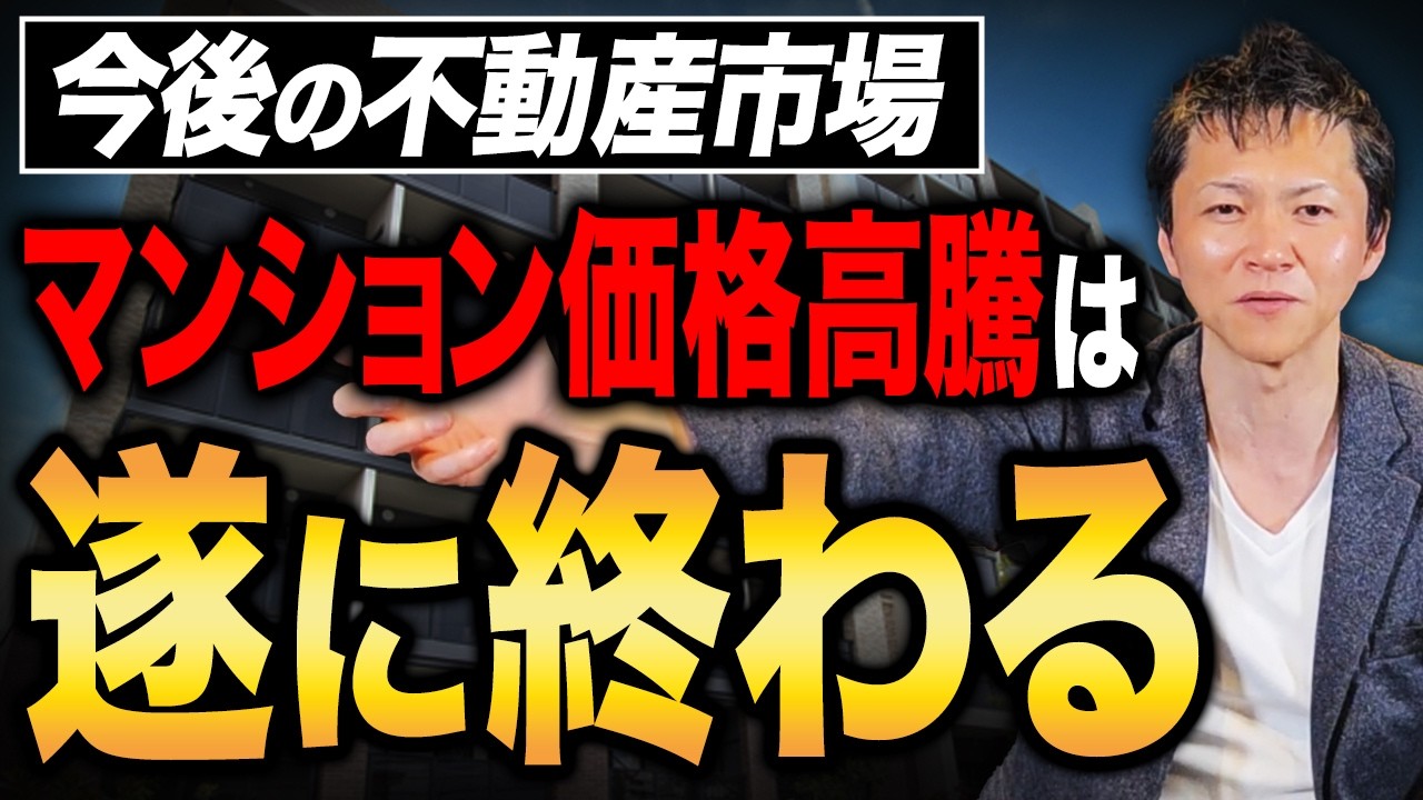 中古でさえ値上がりが続いていたマンション市場ですが、遂に値引きされる物件が出始めました...。