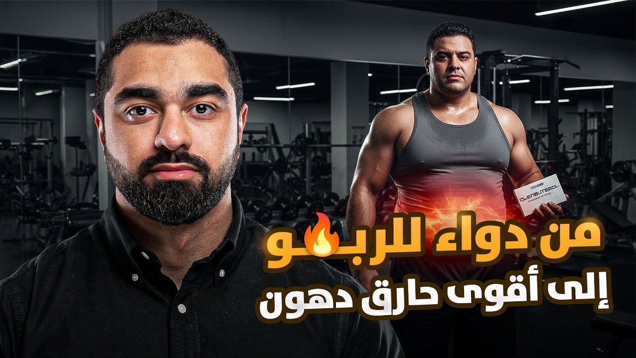 تأثير الكلين بيوترول على حرق الدهون وبناء العضلات 🔍