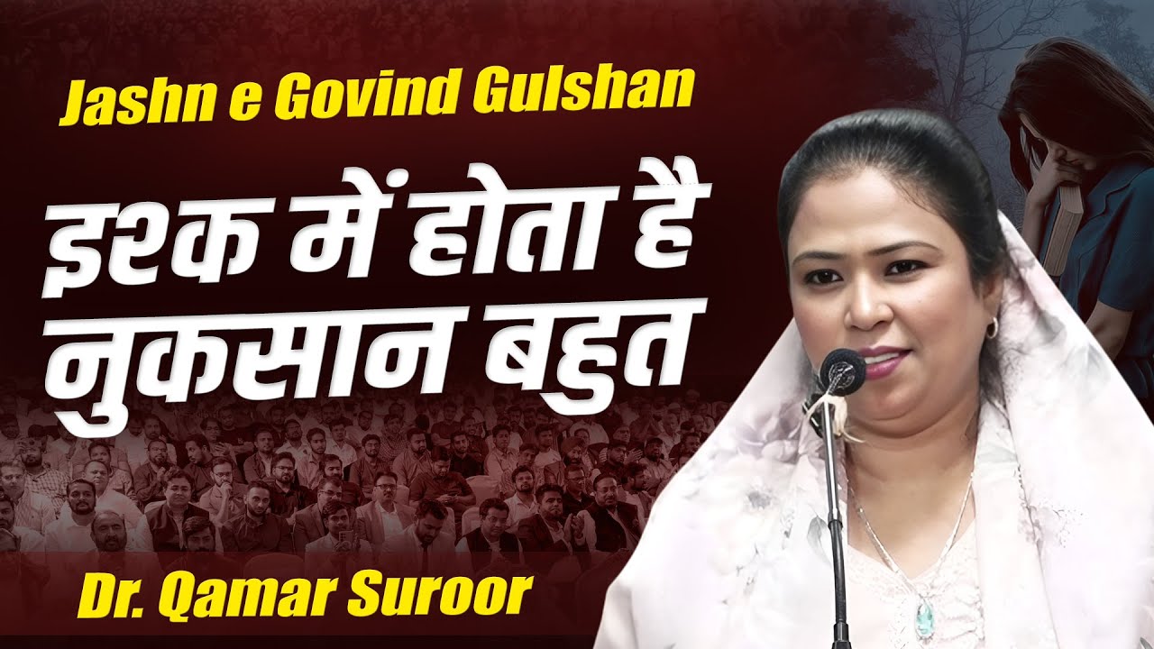 इश्क़ में होता है नुकसान बहुत | Dr  Qamar Suroor | Jashn e Govind Gulshan | Mushaira | Pune | 2025
