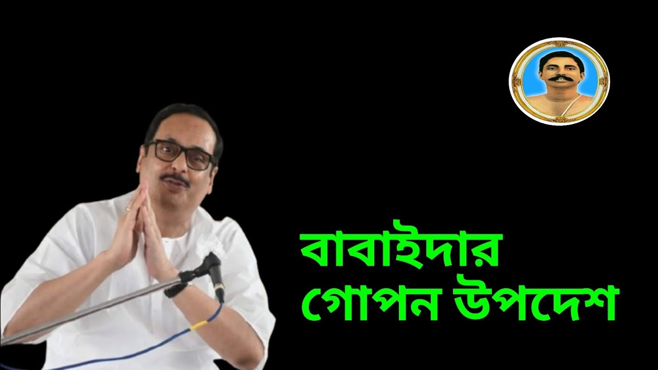 বাবাইদার গোপন উপদেশ 