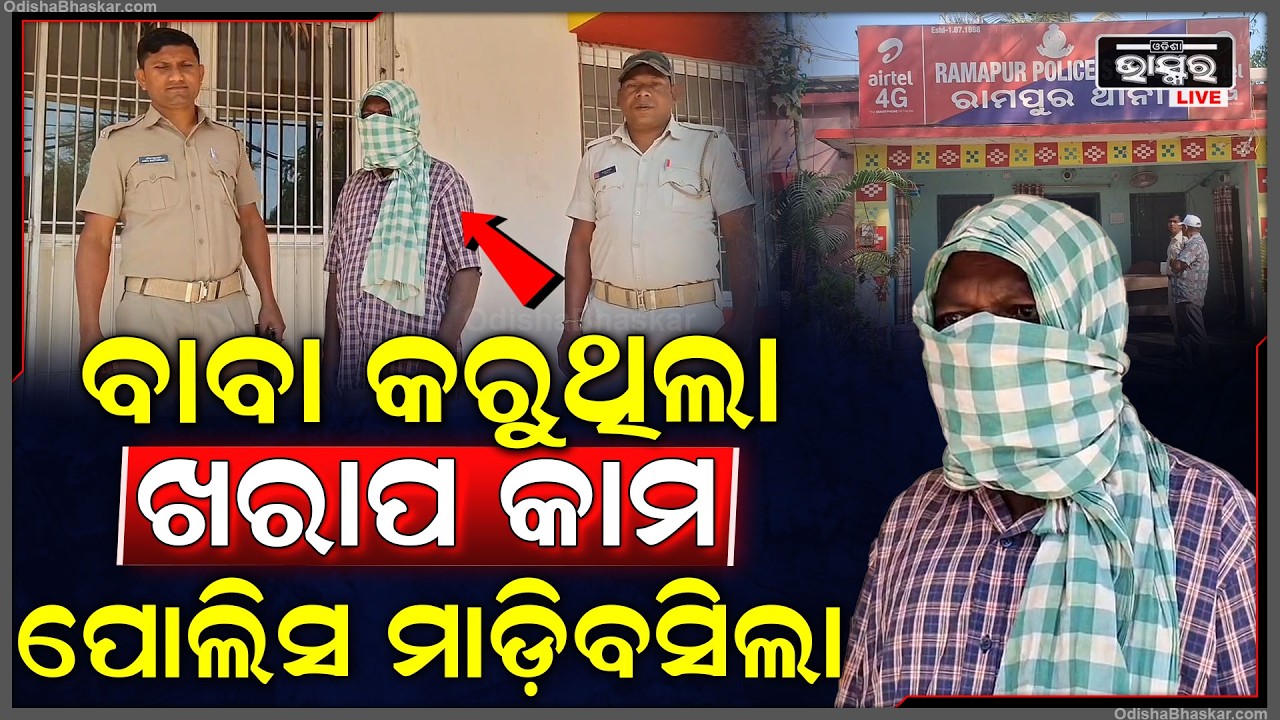 ଖରାପ କାମ କରୁଥିଲେ ବାବା ,ମାଡି ବସିଲେ ପୋଲିସ