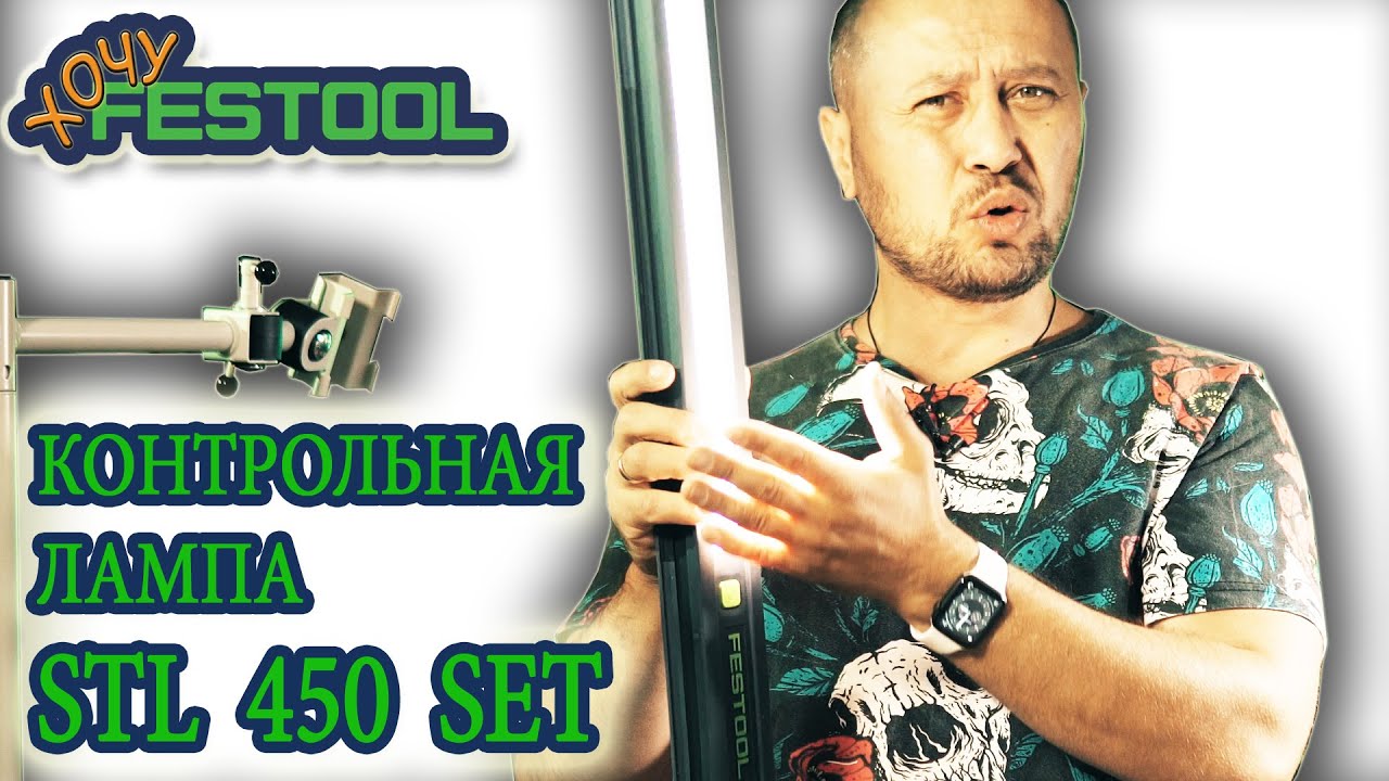 #Контрольная #лампа #Festool #STL #450 #Set #202911