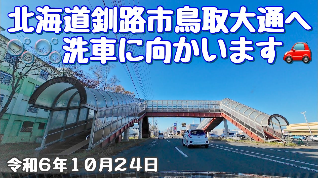 北海道釧路市鳥取大通へ無料❗️ドライブスルー洗車に向かいます🚗❤️心臓血管カテーテル治療のお話「完結編」令和6年10月24日DJIOSMOACTION4で4K撮影