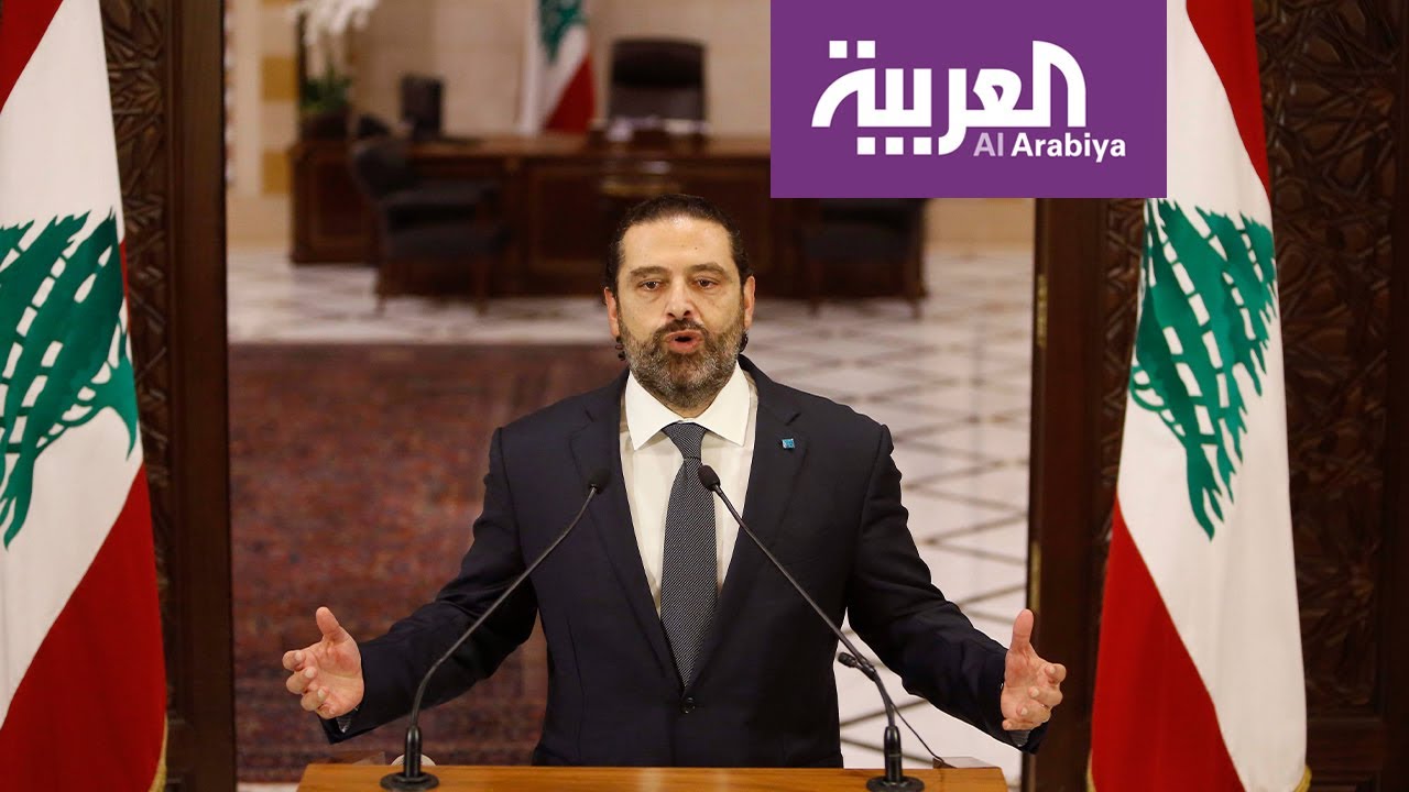 كلمة رئيس الوزراء اللبناني سعد الحريري كاملة حول التظاهرات في لبنان