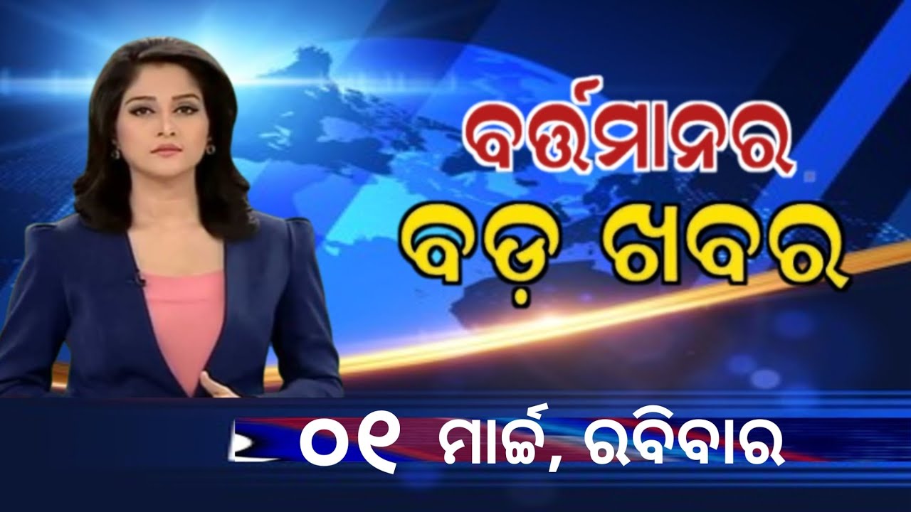 Watch, the latest big news //01 March 2026//News headlines //Odisha News Today //A plus S News 