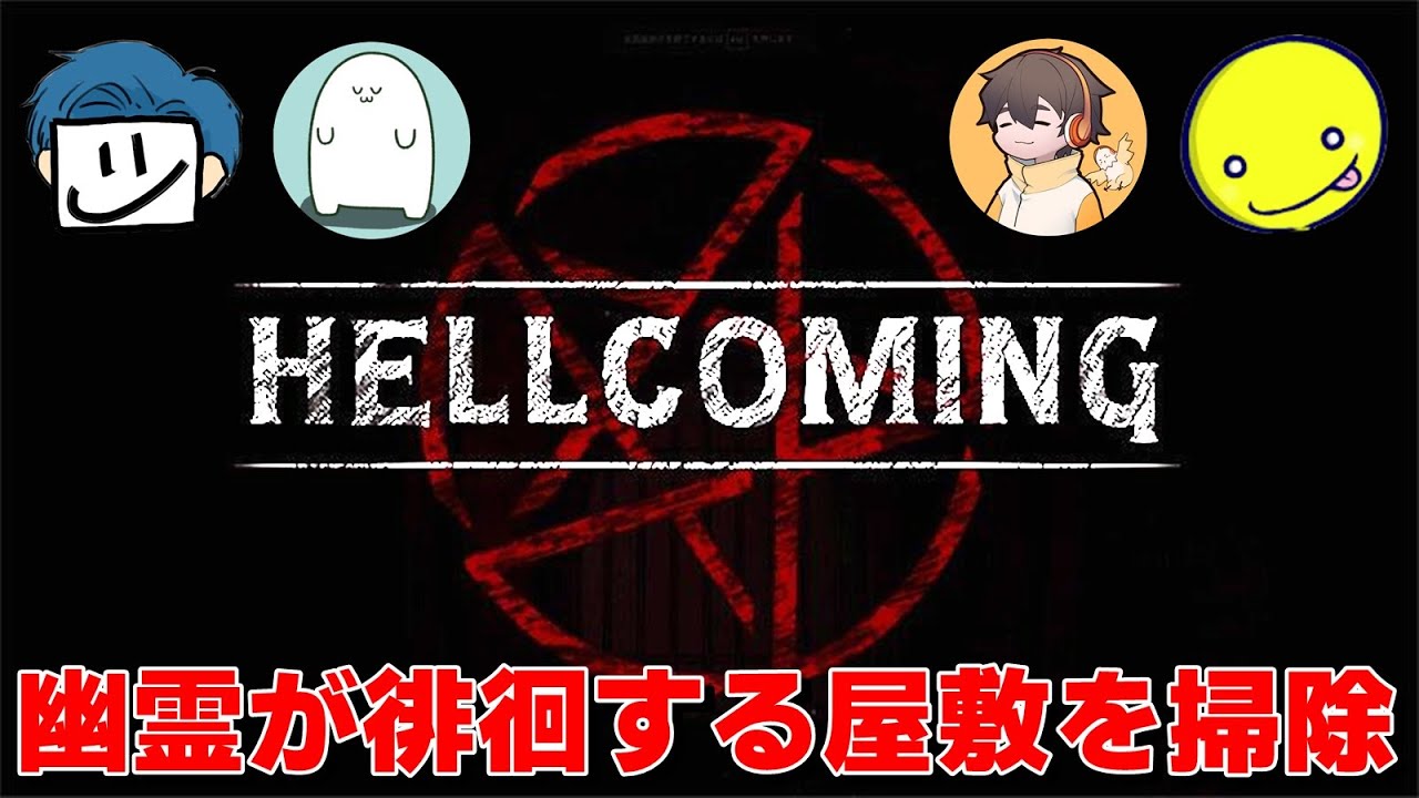 幽霊が徘徊する屋敷を俺たちが掃除する-Hellcoming【EXAM】