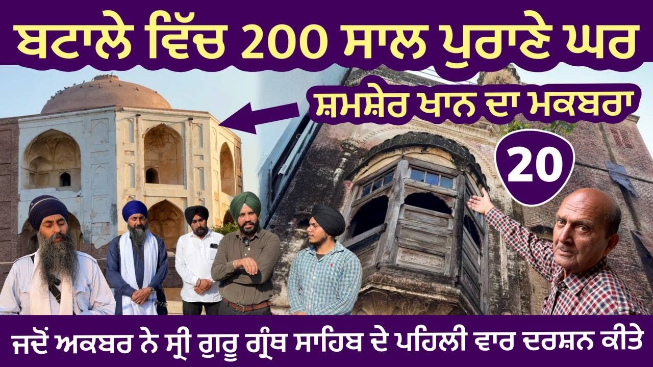ਅਕਬਰ ਨੇ ਪਹਿਲੀ ਵਾਰ ਸ੍ਰੀ ਗੁਰੂ ਗ੍ਰੰਥ ਸਾਹਿਬ ਜੀ ਦੇ ਦਰਸ਼ਨ ਕੀਤੇ । ਸ਼ਮਸ਼ੇਰ ਖਾਨ ਦਾ ਮਕਬਰਾ Batala ~Gurdaspur 20