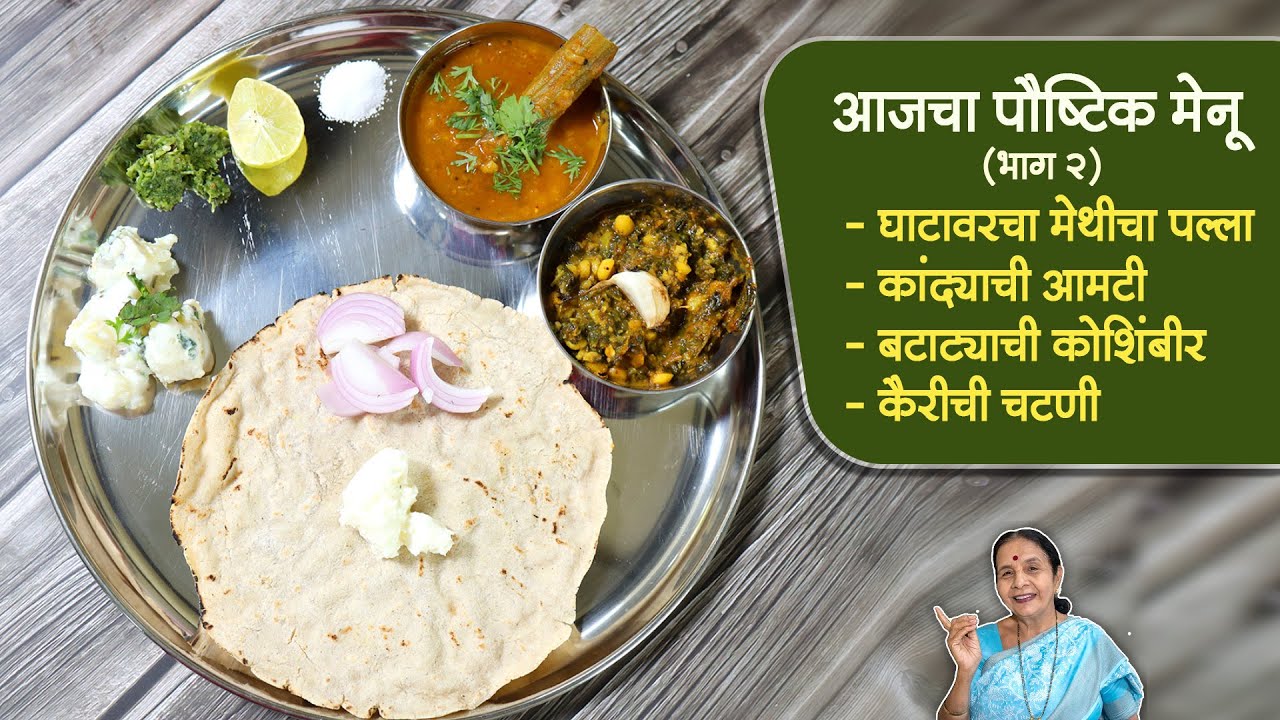 स्पेशल रेसिपी - घाटावरचा मेथी पल्ला | आजचा पौष्टिक मेनू  | करणारि व्यक्तीही खुश आणि खाणाराही |