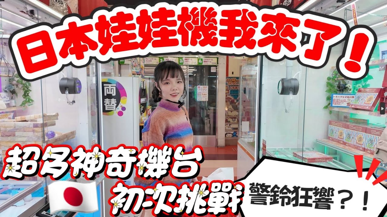日本娃娃機我來了!!超多神奇機台，初次挑戰警鈴狂響?!Challenge JAPAN #clawmachine #夾娃娃 [台湾キャッチャーUFO catcher 인형뽑기 Crane Game]