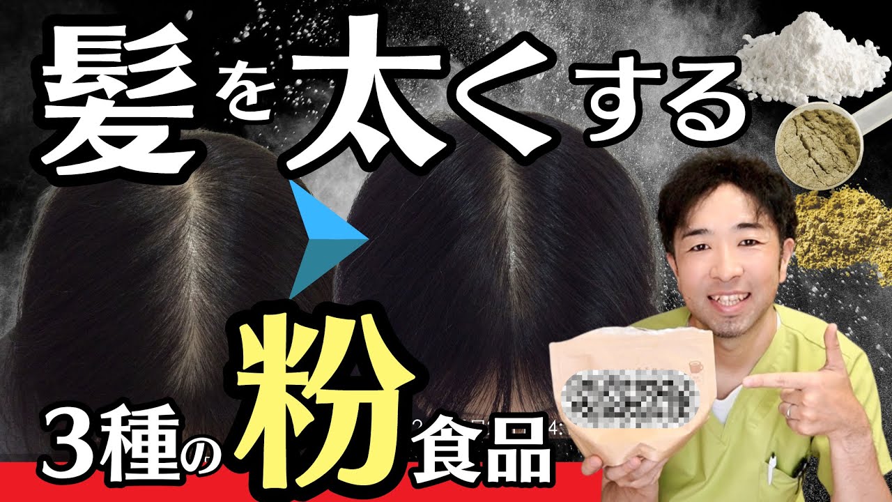 【阿部も毎日摂る】腸と血管を改善して髪を太くする「3つの粉末食品」31歳女性発毛症例