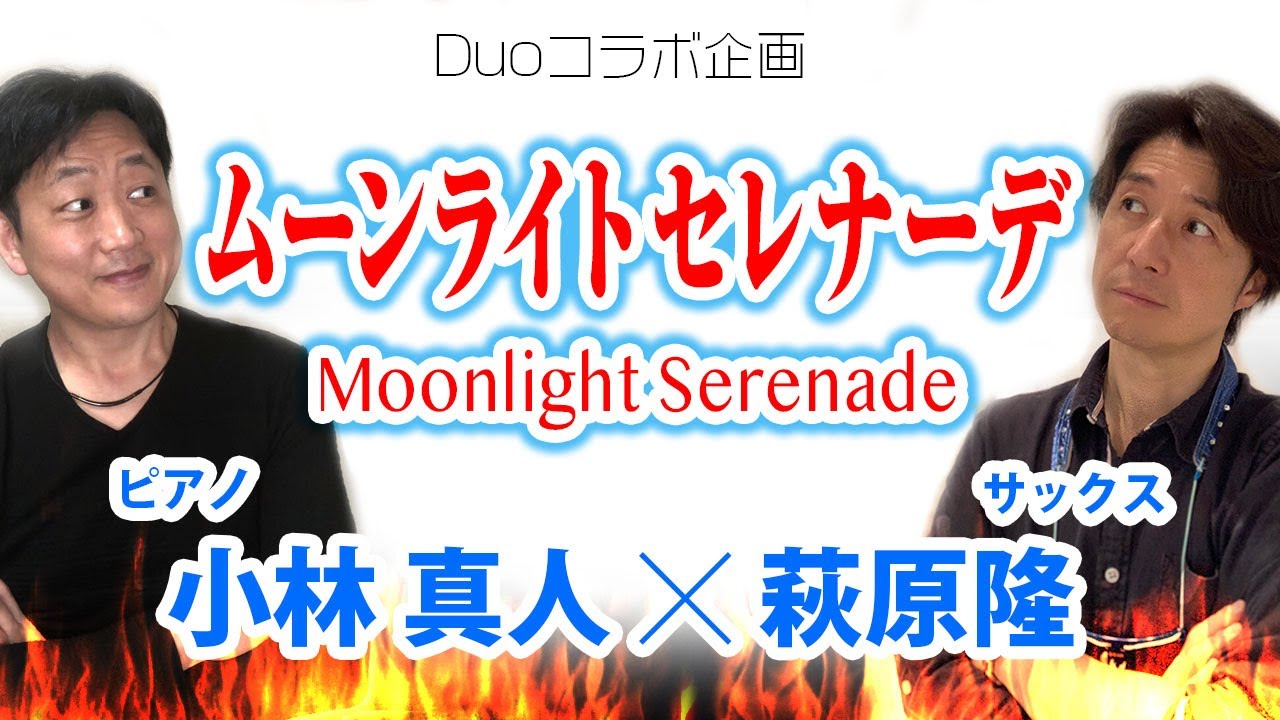 ムーンライトセレナーデ/Moonlight Serenade【ピアノ×サックス】コラボ動画/ 萩原隆・小林真人