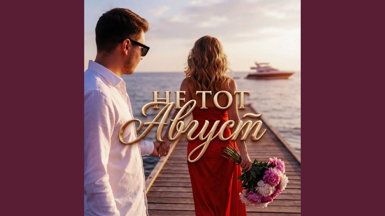 Не тот август