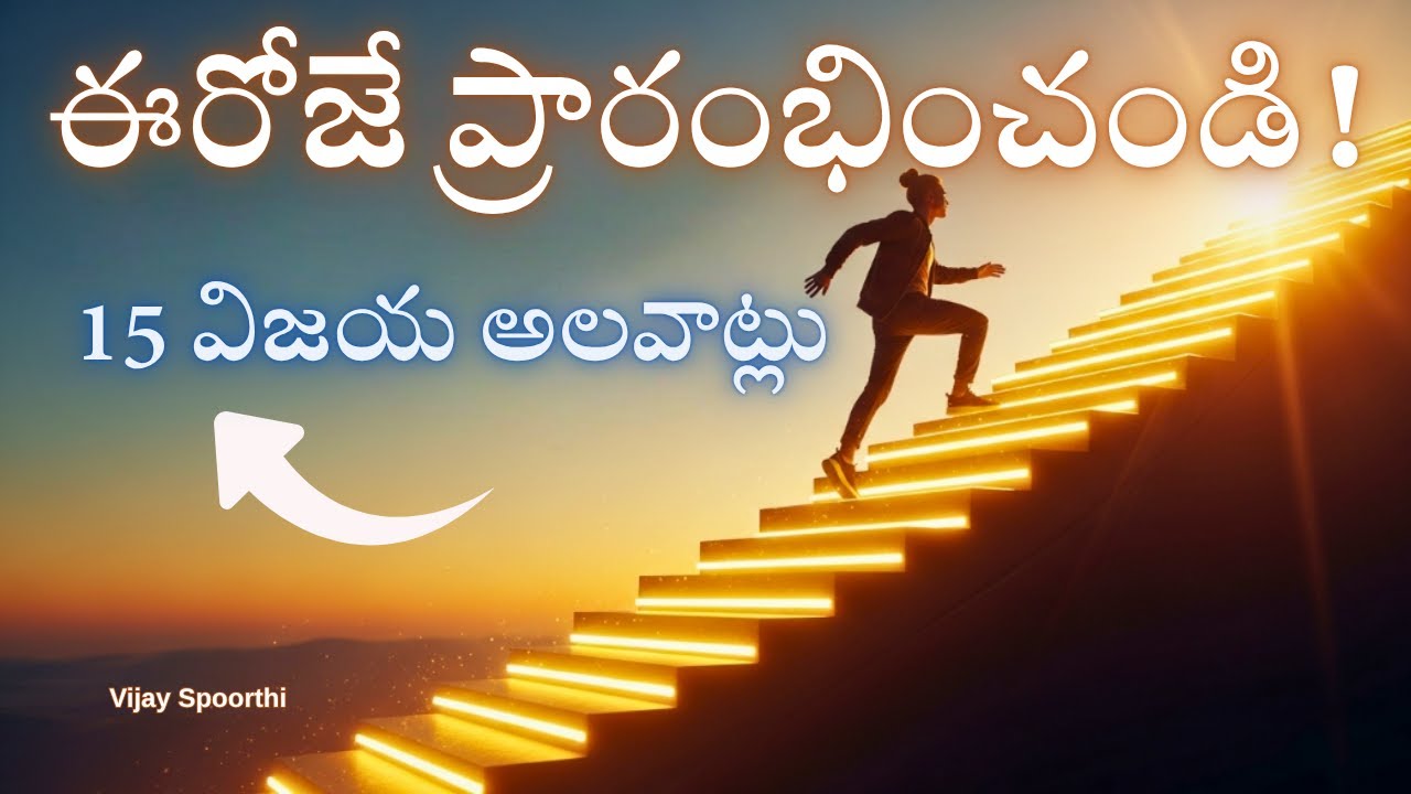 ఈరోజే ప్రారంభించండి! కేవలం 21 రోజుల్లో మీ జీవితాన్ని మార్చే 15 అద్భుత అలవాట్లు | Vijay Spoorthi