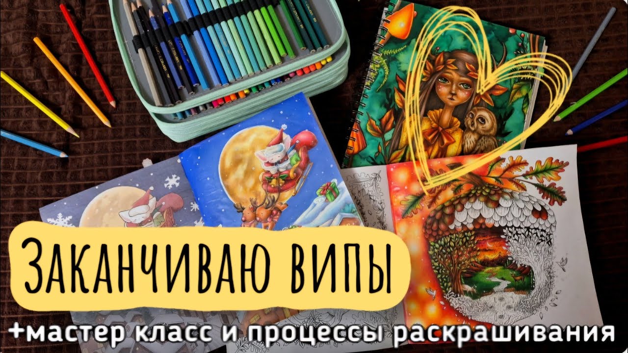 Заканчиваю випы в раскрасках + мастер класс и процессы раскрашивания