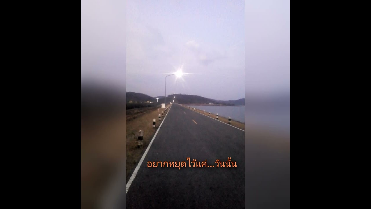 อยากหยุดไว้แค่..วันนั้น