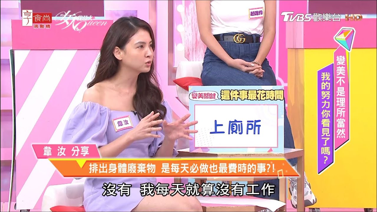 韋汝分享 排出身體廢棄物 是每天必做也最費時的事？！ 女人我最大 20201026