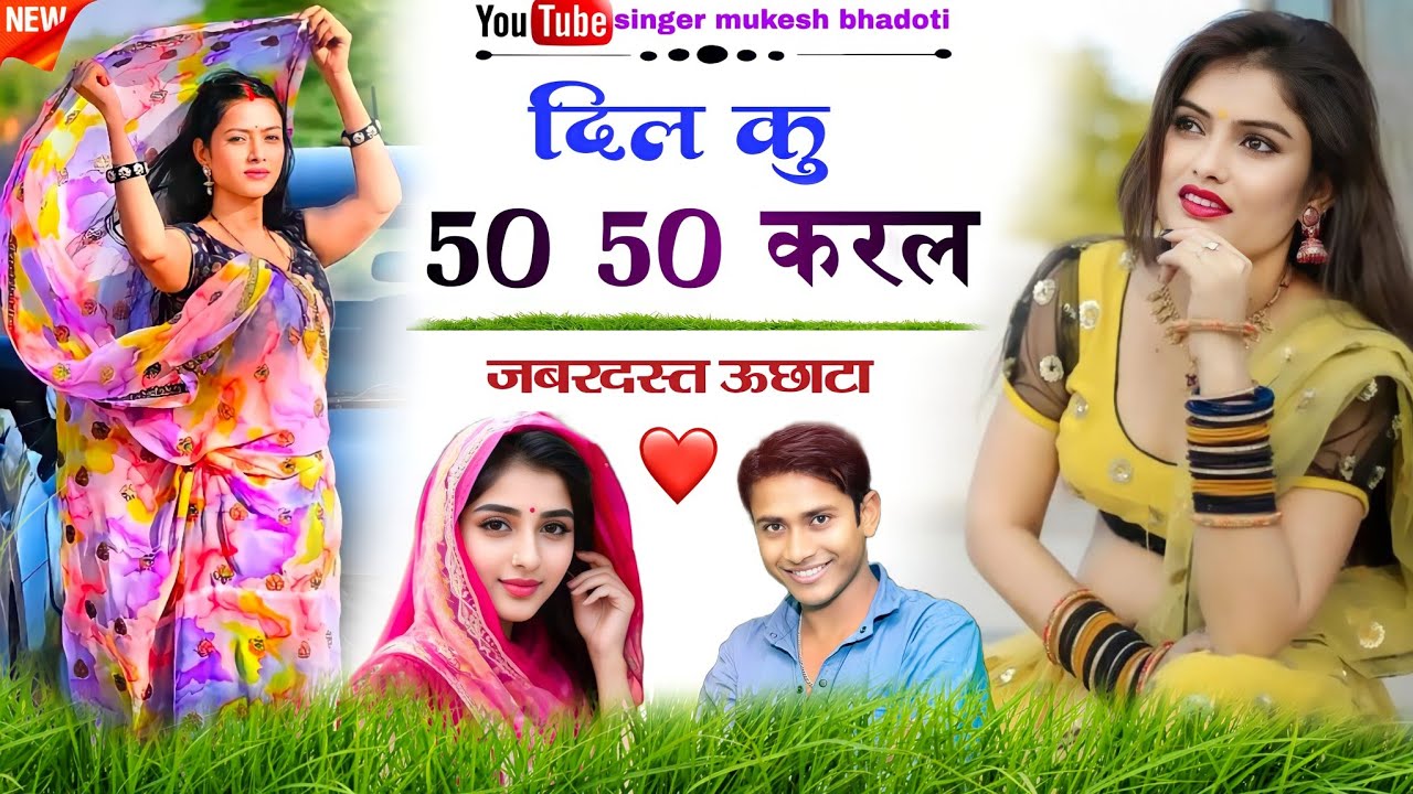 mukesh bhadoti uchatta song || दिल कु 50 50 करल || meena geet 2023